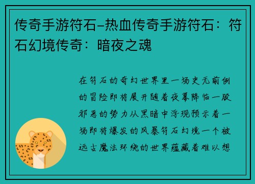 传奇手游符石-热血传奇手游符石：符石幻境传奇：暗夜之魂