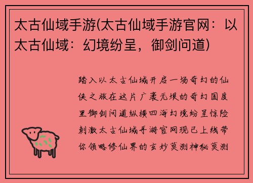 太古仙域手游(太古仙域手游官网：以太古仙域：幻境纷呈，御剑问道)