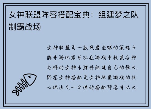 女神联盟阵容搭配宝典：组建梦之队制霸战场