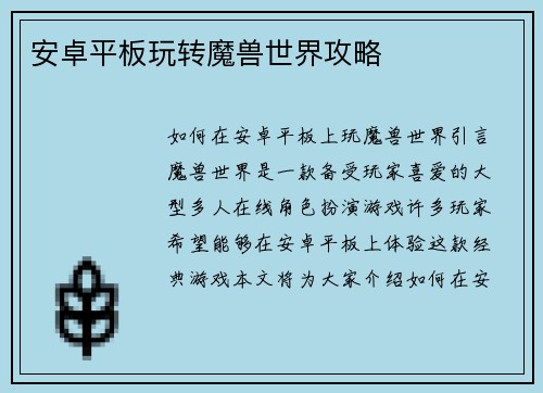 安卓平板玩转魔兽世界攻略