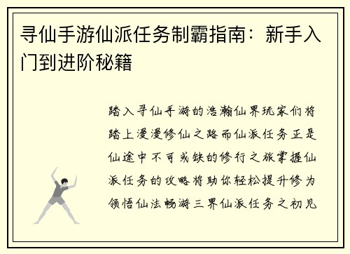 寻仙手游仙派任务制霸指南：新手入门到进阶秘籍