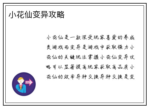 小花仙变异攻略