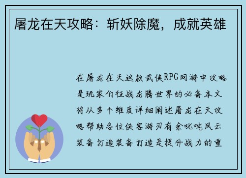 屠龙在天攻略：斩妖除魔，成就英雄