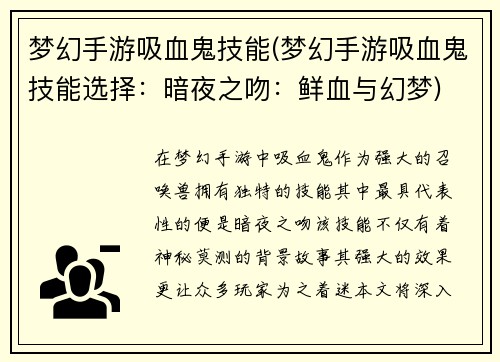 梦幻手游吸血鬼技能(梦幻手游吸血鬼技能选择:暗夜之吻:鲜血与幻梦)