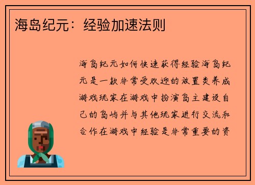 海岛纪元：经验加速法则