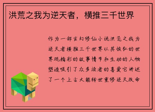 洪荒之我为逆天者，横推三千世界