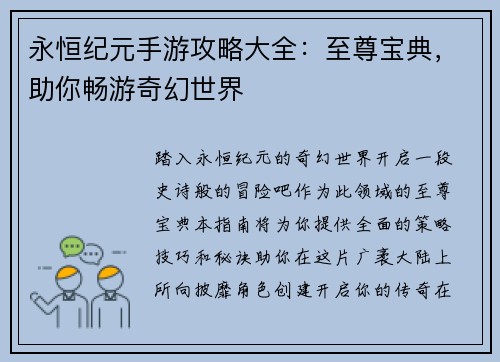 永恒纪元手游攻略大全：至尊宝典，助你畅游奇幻世界