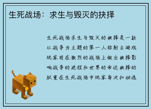生死战场：求生与毁灭的抉择