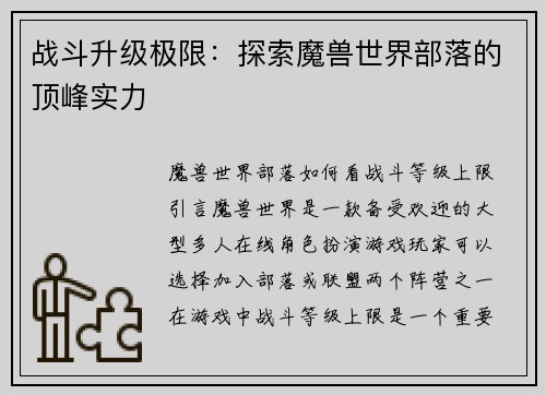 战斗升级极限:探索魔兽世界部落的顶峰实力