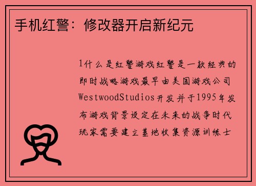 手机红警：修改器开启新纪元