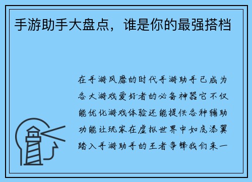 手游助手大盘点,谁是你的最强搭档
