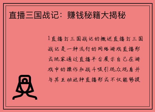 直播三国战记：赚钱秘籍大揭秘