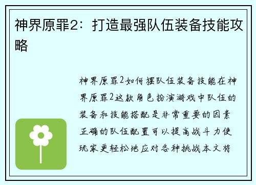 神界原罪2：打造最强队伍装备技能攻略