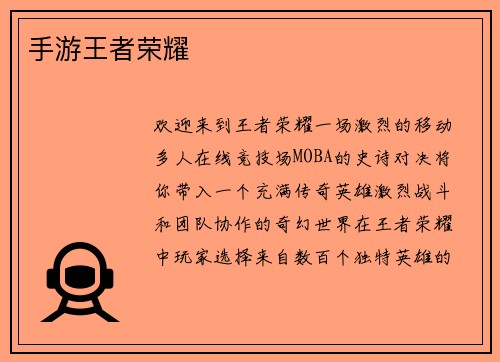 手游王者荣耀