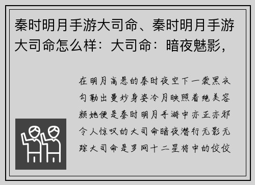 秦时明月手游大司命、秦时明月手游大司命怎么样：大司命：暗夜魅影，冷月孤星
