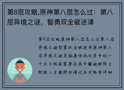 第8层攻略,原神第八层怎么过:第八层异境之谜,智勇双全破迷津