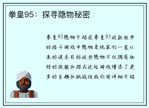 拳皇95:探寻隐物秘密