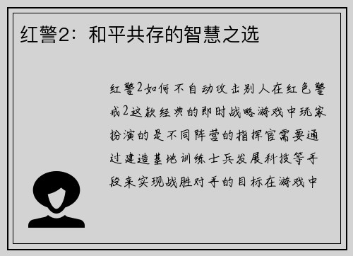 红警2:和平共存的智慧之选