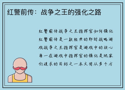红警前传:战争之王的强化之路