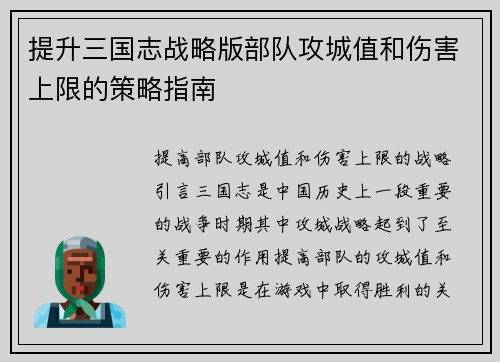 提升三国志战略版部队攻城值和伤害上限的策略指南