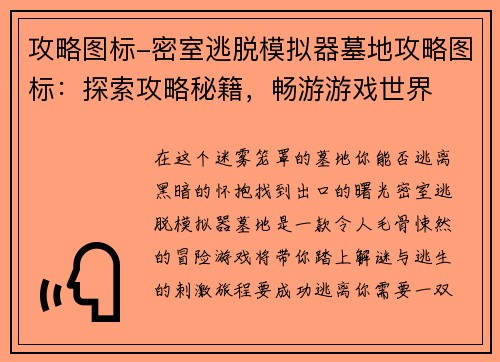 攻略图标-密室逃脱模拟器墓地攻略图标:探索攻略秘籍,畅游游戏世界