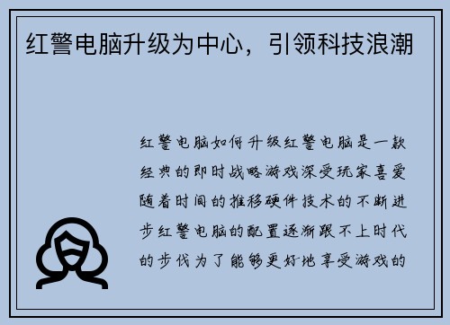 红警电脑升级为中心,引领科技浪潮