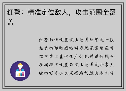 红警:精准定位敌人,攻击范围全覆盖