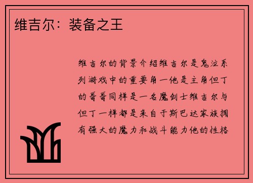 维吉尔：装备之王