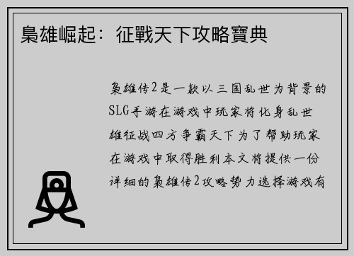 梟雄崛起:征戰天下攻略寶典