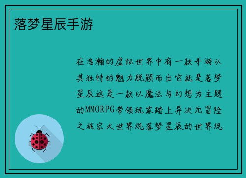 落梦星辰手游