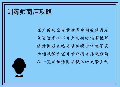 训练师商店攻略