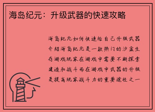 海岛纪元：升级武器的快速攻略