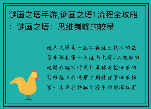 谜画之塔手游,谜画之塔1流程全攻略：谜画之塔：思维巅峰的较量