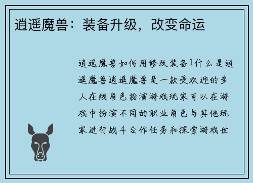 逍遥魔兽：装备升级，改变命运