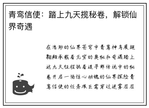 青鸾信使：踏上九天揽秘卷，解锁仙界奇遇