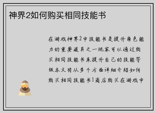 神界2如何购买相同技能书