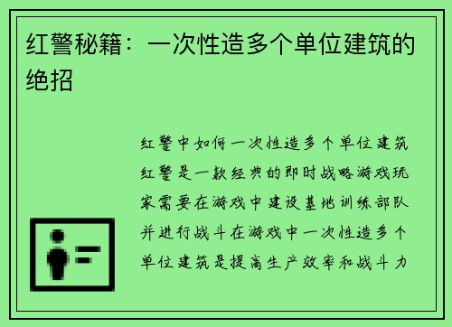 红警秘籍：一次性造多个单位建筑的绝招