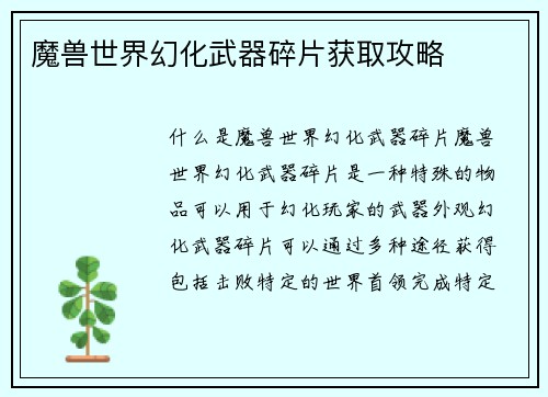 魔兽世界幻化武器碎片获取攻略