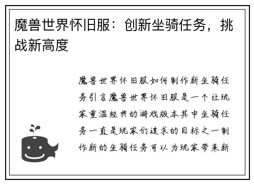魔兽世界怀旧服：创新坐骑任务，挑战新高度