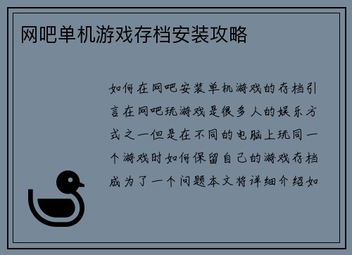 网吧单机游戏存档安装攻略