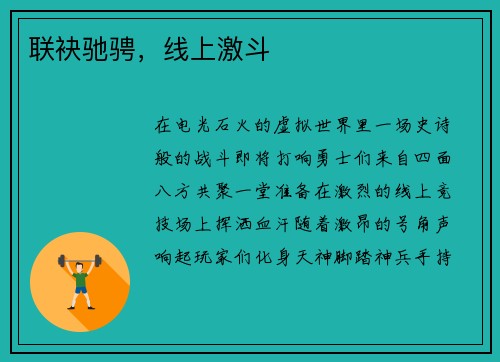 联袂驰骋，线上激斗