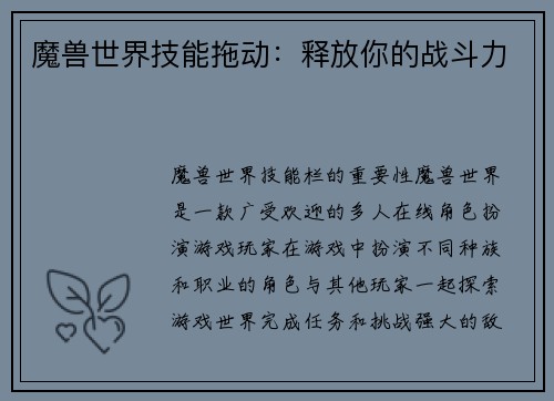 魔兽世界技能拖动：释放你的战斗力