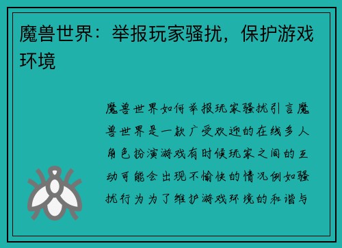 魔兽世界：举报玩家骚扰，保护游戏环境
