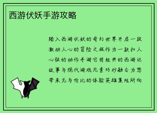 西游伏妖手游攻略