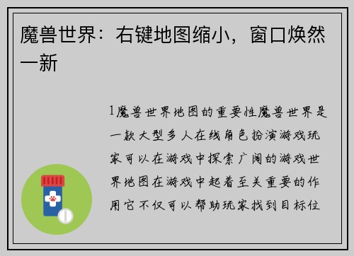 魔兽世界:右键地图缩小,窗口焕然一新