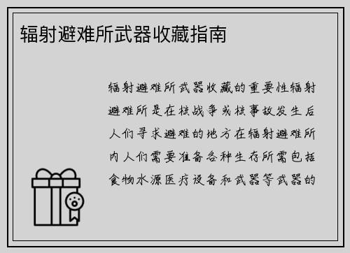 辐射避难所武器收藏指南