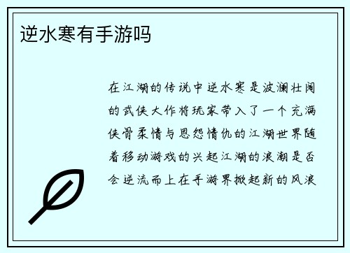 逆水寒有手游吗