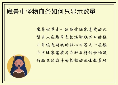 魔兽中怪物血条如何只显示数量