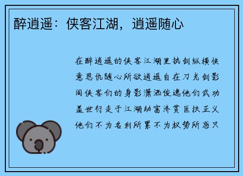 醉逍遥：侠客江湖，逍遥随心