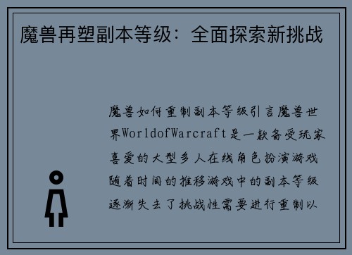 魔兽再塑副本等级:全面探索新挑战